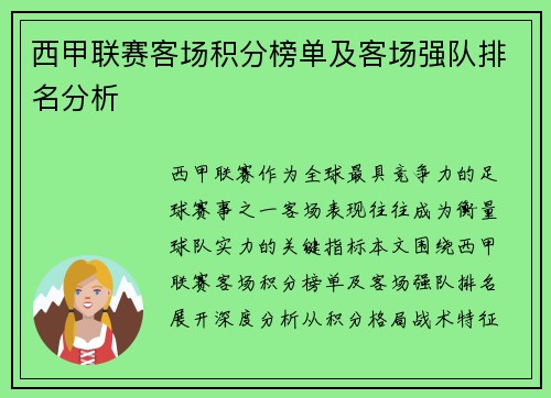 西甲联赛客场积分榜单及客场强队排名分析