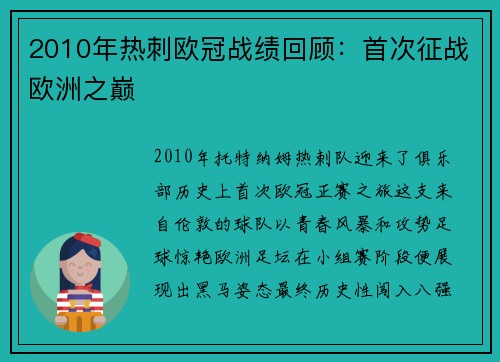 2010年热刺欧冠战绩回顾：首次征战欧洲之巅