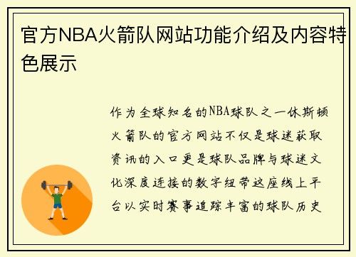 官方NBA火箭队网站功能介绍及内容特色展示