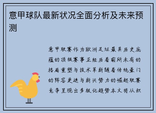 意甲球队最新状况全面分析及未来预测