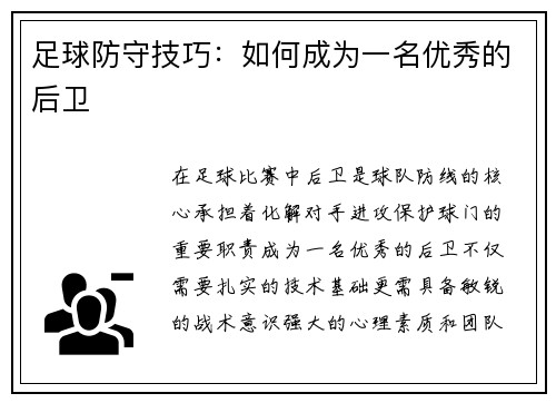 足球防守技巧：如何成为一名优秀的后卫