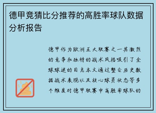 德甲竞猜比分推荐的高胜率球队数据分析报告