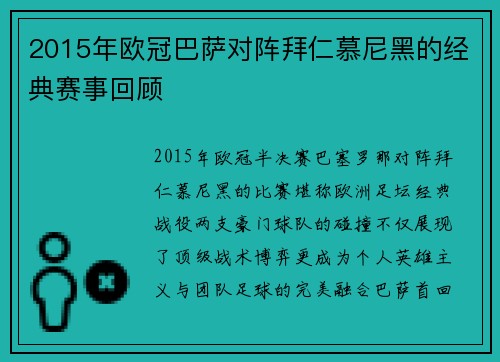 2015年欧冠巴萨对阵拜仁慕尼黑的经典赛事回顾
