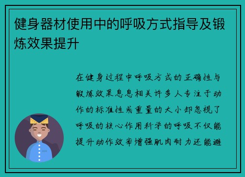 健身器材使用中的呼吸方式指导及锻炼效果提升