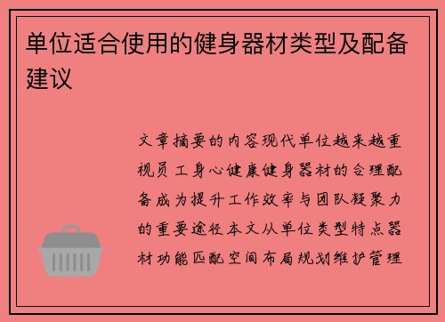 单位适合使用的健身器材类型及配备建议