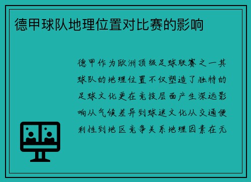 德甲球队地理位置对比赛的影响