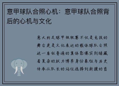 意甲球队合照心机：意甲球队合照背后的心机与文化