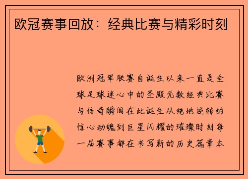 欧冠赛事回放：经典比赛与精彩时刻