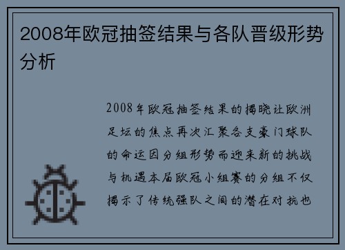 2008年欧冠抽签结果与各队晋级形势分析