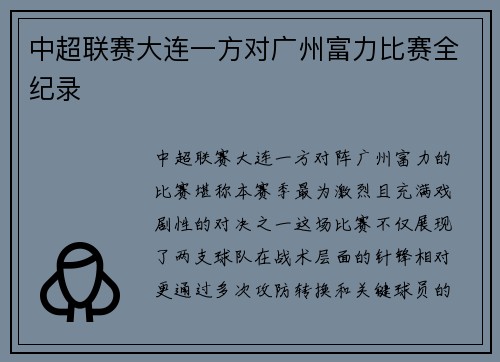 中超联赛大连一方对广州富力比赛全纪录