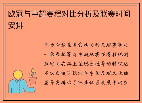 欧冠与中超赛程对比分析及联赛时间安排
