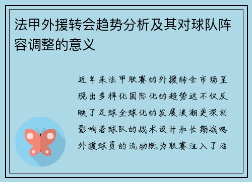 法甲外援转会趋势分析及其对球队阵容调整的意义