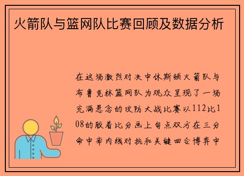 火箭队与篮网队比赛回顾及数据分析