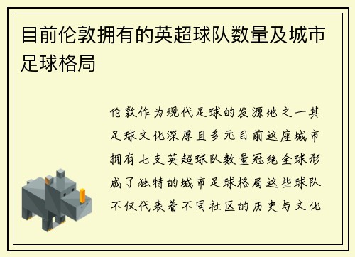 目前伦敦拥有的英超球队数量及城市足球格局