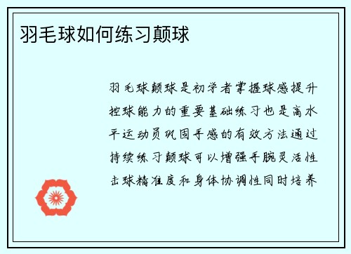 羽毛球如何练习颠球