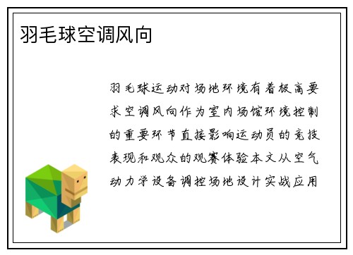 羽毛球空调风向