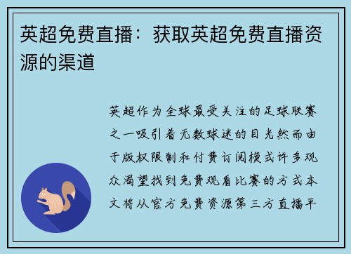 英超免费直播：获取英超免费直播资源的渠道