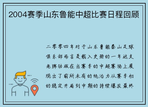 2004赛季山东鲁能中超比赛日程回顾