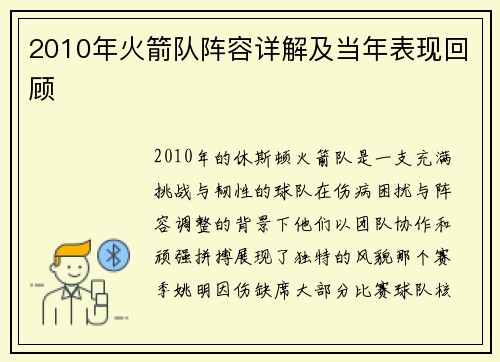 2010年火箭队阵容详解及当年表现回顾