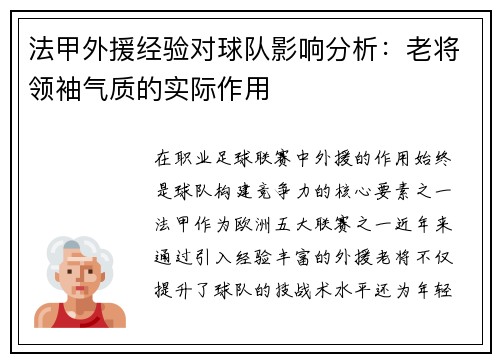 法甲外援经验对球队影响分析：老将领袖气质的实际作用