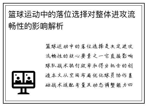 篮球运动中的落位选择对整体进攻流畅性的影响解析