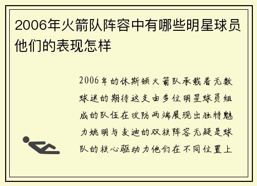 2006年火箭队阵容中有哪些明星球员他们的表现怎样