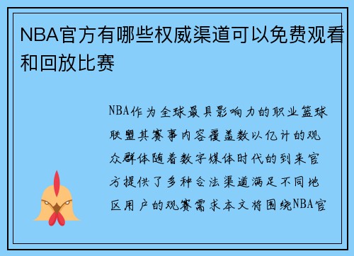 NBA官方有哪些权威渠道可以免费观看和回放比赛