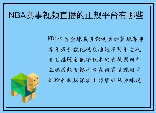 NBA赛事视频直播的正规平台有哪些