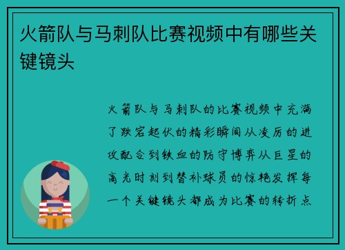 火箭队与马刺队比赛视频中有哪些关键镜头