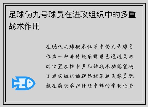 足球伪九号球员在进攻组织中的多重战术作用