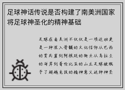 足球神话传说是否构建了南美洲国家将足球神圣化的精神基础