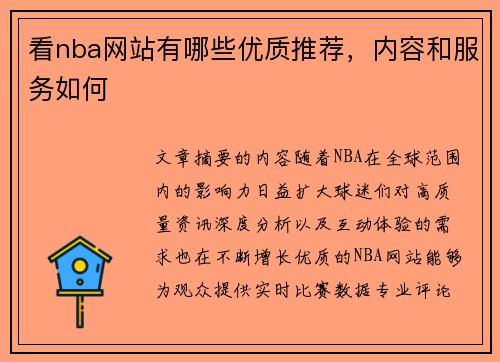 看nba网站有哪些优质推荐，内容和服务如何