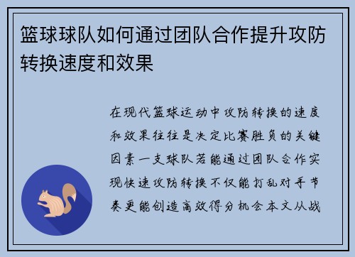 篮球球队如何通过团队合作提升攻防转换速度和效果