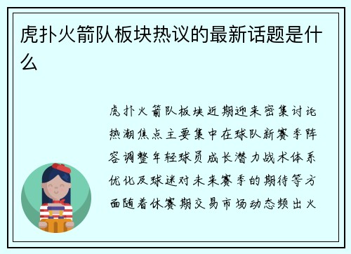 虎扑火箭队板块热议的最新话题是什么