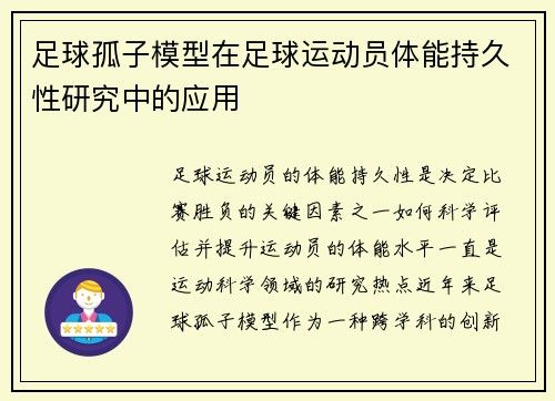 足球孤子模型在足球运动员体能持久性研究中的应用