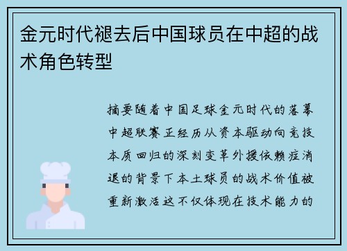 金元时代褪去后中国球员在中超的战术角色转型