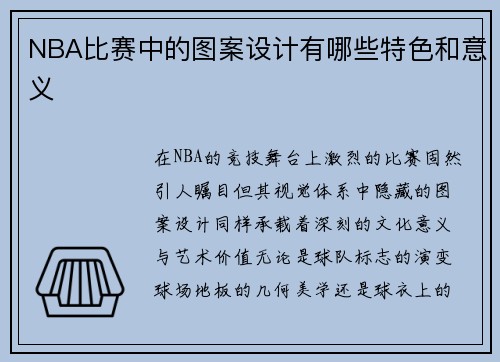 NBA比赛中的图案设计有哪些特色和意义