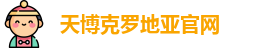 天博克罗地亚